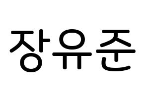 KPOP idol TRITOPS  장유준 (Jang Yoo-jun, Yoojun) Printable Hangul name Fansign Fanboard resources for concert Normal