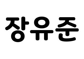 KPOP idol TRITOPS  장유준 (Jang Yoo-jun, Yoojun) Printable Hangul name fan sign & fan board resources Normal