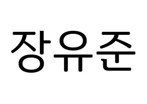 KPOP idol TRITOPS  장유준 (Jang Yoo-jun, Yoojun) Printable Hangul name fan sign, fanboard resources for LED Normal