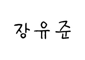 KPOP idol TRITOPS  장유준 (Jang Yoo-jun, Yoojun) Printable Hangul name fan sign, fanboard resources for light sticks Normal