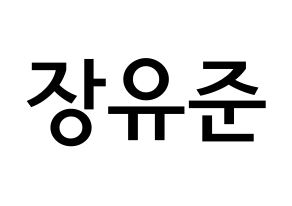 KPOP idol TRITOPS  장유준 (Jang Yoo-jun, Yoojun) Printable Hangul name Fansign Fanboard resources for concert Normal