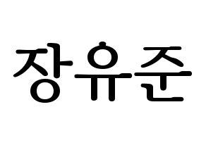 KPOP idol TRITOPS  장유준 (Jang Yoo-jun, Yoojun) Printable Hangul name fan sign, fanboard resources for LED Normal