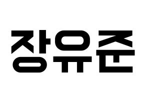 KPOP idol TRITOPS  장유준 (Jang Yoo-jun, Yoojun) Printable Hangul name fan sign, fanboard resources for light sticks Normal