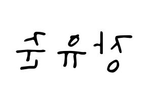 KPOP idol TRITOPS  장유준 (Jang Yoo-jun, Yoojun) Printable Hangul name fan sign, fanboard resources for LED Reversed