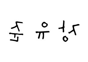 KPOP idol TRITOPS  장유준 (Jang Yoo-jun, Yoojun) Printable Hangul name Fansign Fanboard resources for concert Reversed