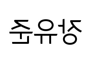 KPOP idol TRITOPS  장유준 (Jang Yoo-jun, Yoojun) Printable Hangul name fan sign, fanboard resources for light sticks Reversed
