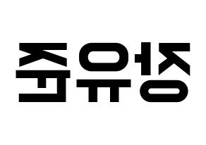 KPOP idol TRITOPS  장유준 (Jang Yoo-jun, Yoojun) Printable Hangul name fan sign, fanboard resources for light sticks Reversed