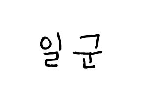 KPOP idol TRITOPS  김일군 (Kim Il-goon, Ilgoon) Printable Hangul name fan sign, fanboard resources for light sticks Normal