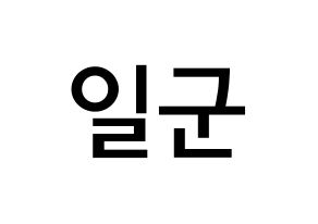 KPOP idol TRITOPS  김일군 (Kim Il-goon, Ilgoon) Printable Hangul name Fansign Fanboard resources for concert Normal