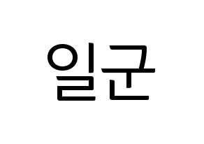 KPOP idol TRITOPS  김일군 (Kim Il-goon, Ilgoon) Printable Hangul name fan sign, fanboard resources for light sticks Normal