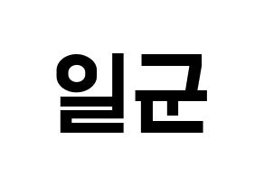 KPOP idol TRITOPS  김일군 (Kim Il-goon, Ilgoon) Printable Hangul name fan sign, fanboard resources for light sticks Normal