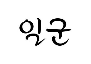 KPOP idol TRITOPS  김일군 (Kim Il-goon, Ilgoon) Printable Hangul name fan sign, fanboard resources for concert Normal