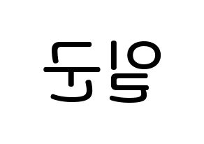 KPOP idol TRITOPS  김일군 (Kim Il-goon, Ilgoon) Printable Hangul name Fansign Fanboard resources for concert Reversed