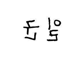 KPOP idol TRITOPS  김일군 (Kim Il-goon, Ilgoon) Printable Hangul name fan sign, fanboard resources for concert Reversed