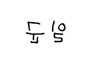 KPOP idol TRITOPS  김일군 (Kim Il-goon, Ilgoon) Printable Hangul name fan sign, fanboard resources for light sticks Reversed