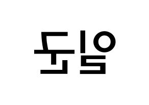 KPOP idol TRITOPS  김일군 (Kim Il-goon, Ilgoon) Printable Hangul name Fansign Fanboard resources for concert Reversed