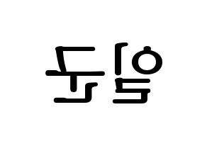 KPOP idol TRITOPS  김일군 (Kim Il-goon, Ilgoon) Printable Hangul name fan sign, fanboard resources for LED Reversed