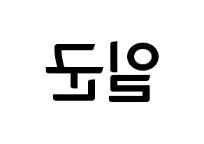 KPOP idol TRITOPS  김일군 (Kim Il-goon, Ilgoon) Printable Hangul name fan sign, fanboard resources for concert Reversed