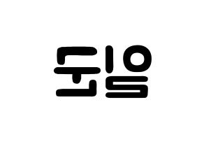 KPOP idol TRITOPS  김일군 (Kim Il-goon, Ilgoon) Printable Hangul name fan sign & fan board resources Reversed