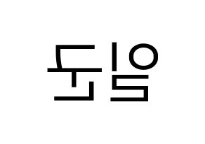 KPOP idol TRITOPS  김일군 (Kim Il-goon, Ilgoon) Printable Hangul name fan sign, fanboard resources for LED Reversed