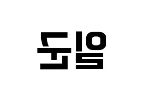 KPOP idol TRITOPS  김일군 (Kim Il-goon, Ilgoon) Printable Hangul name fan sign, fanboard resources for concert Reversed