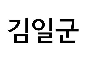 KPOP idol TRITOPS  김일군 (Kim Il-goon, Ilgoon) Printable Hangul name Fansign Fanboard resources for concert Normal