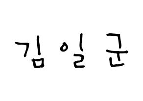 KPOP idol TRITOPS  김일군 (Kim Il-goon, Ilgoon) Printable Hangul name Fansign Fanboard resources for concert Normal