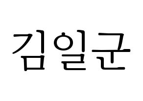 KPOP idol TRITOPS  김일군 (Kim Il-goon, Ilgoon) Printable Hangul name fan sign & fan board resources Normal