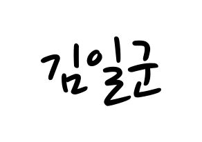 KPOP idol TRITOPS  김일군 (Kim Il-goon, Ilgoon) Printable Hangul name fan sign, fanboard resources for LED Normal