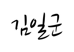 KPOP idol TRITOPS  김일군 (Kim Il-goon, Ilgoon) Printable Hangul name fan sign, fanboard resources for concert Normal