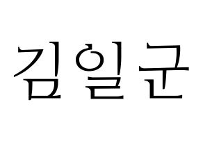 KPOP idol TRITOPS  김일군 (Kim Il-goon, Ilgoon) Printable Hangul name fan sign & fan board resources Normal