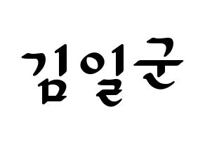 KPOP idol TRITOPS  김일군 (Kim Il-goon, Ilgoon) Printable Hangul name fan sign, fanboard resources for LED Normal