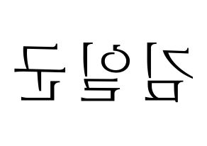 KPOP idol TRITOPS  김일군 (Kim Il-goon, Ilgoon) Printable Hangul name fan sign & fan board resources Reversed