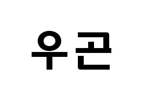 KPOP idol TRITOPS  이우곤 (Lee Woo-gon, Woogon) Printable Hangul name fan sign & fan board resources Normal