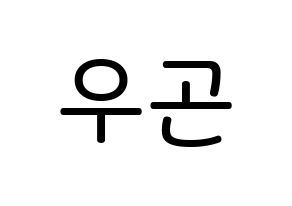 KPOP idol TRITOPS  이우곤 (Lee Woo-gon, Woogon) Printable Hangul name Fansign Fanboard resources for concert Normal