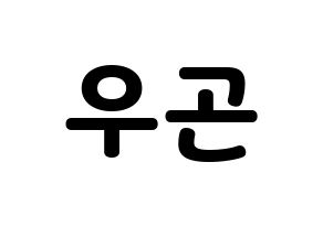 KPOP idol TRITOPS  이우곤 (Lee Woo-gon, Woogon) Printable Hangul name fan sign & fan board resources Normal