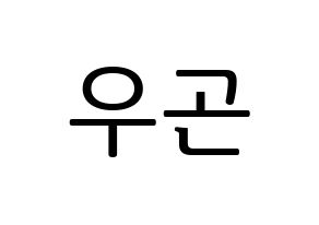KPOP idol TRITOPS  이우곤 (Lee Woo-gon, Woogon) Printable Hangul name fan sign, fanboard resources for LED Normal