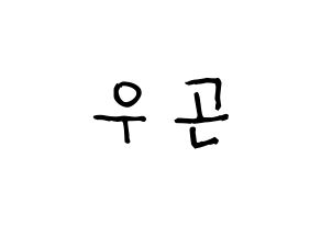 KPOP idol TRITOPS  이우곤 (Lee Woo-gon, Woogon) Printable Hangul name fan sign, fanboard resources for light sticks Normal