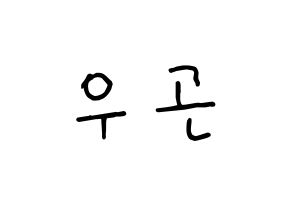 KPOP idol TRITOPS  이우곤 (Lee Woo-gon, Woogon) Printable Hangul name fan sign, fanboard resources for concert Normal