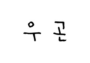 KPOP idol TRITOPS  이우곤 (Lee Woo-gon, Woogon) Printable Hangul name Fansign Fanboard resources for concert Normal