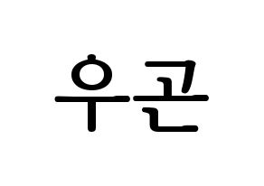 KPOP idol TRITOPS  이우곤 (Lee Woo-gon, Woogon) Printable Hangul name fan sign, fanboard resources for LED Normal