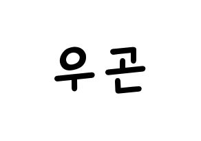 KPOP idol TRITOPS  이우곤 (Lee Woo-gon, Woogon) Printable Hangul name fan sign, fanboard resources for light sticks Normal