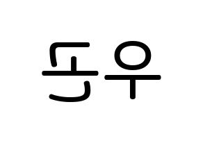KPOP idol TRITOPS  이우곤 (Lee Woo-gon, Woogon) Printable Hangul name Fansign Fanboard resources for concert Reversed