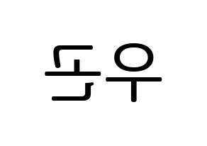 KPOP idol TRITOPS  이우곤 (Lee Woo-gon, Woogon) Printable Hangul name fan sign, fanboard resources for LED Reversed