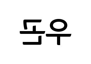 KPOP idol TRITOPS  이우곤 (Lee Woo-gon, Woogon) Printable Hangul name fan sign, fanboard resources for concert Reversed