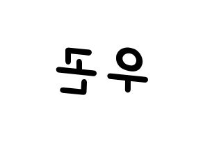 KPOP idol TRITOPS  이우곤 (Lee Woo-gon, Woogon) Printable Hangul name fan sign, fanboard resources for light sticks Reversed