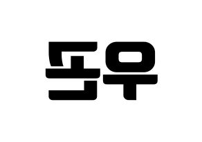 KPOP idol TRITOPS  이우곤 (Lee Woo-gon, Woogon) Printable Hangul name fan sign, fanboard resources for light sticks Reversed