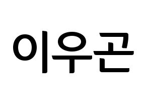 KPOP idol TRITOPS  이우곤 (Lee Woo-gon, Woogon) Printable Hangul name fan sign, fanboard resources for concert Normal