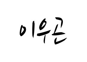 KPOP idol TRITOPS  이우곤 (Lee Woo-gon, Woogon) Printable Hangul name fan sign, fanboard resources for concert Normal