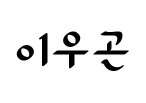 KPOP idol TRITOPS  이우곤 (Lee Woo-gon, Woogon) Printable Hangul name fan sign, fanboard resources for LED Normal